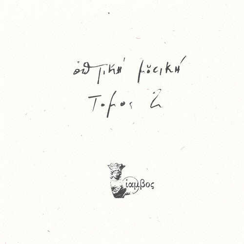 Optiki Mousiki: Tomos 2 \ LP