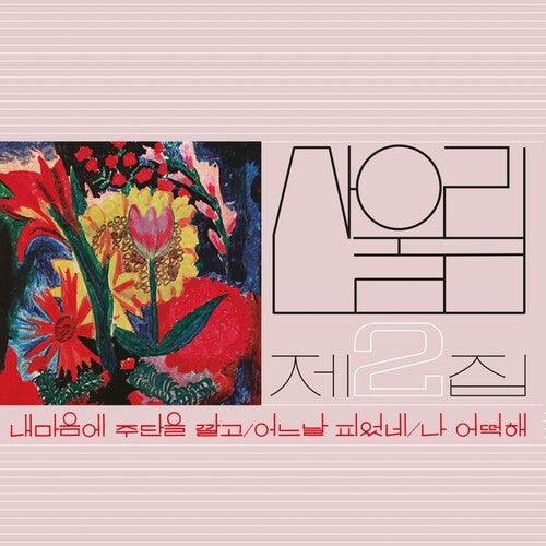Sanullim- Volume 2: Spread Silk On My Heart - VINYL