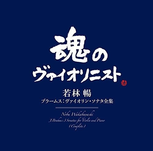Brahms / Wakabayashi, Nobu: Brahms: Sonatas For Violin & Piano  \ CD
