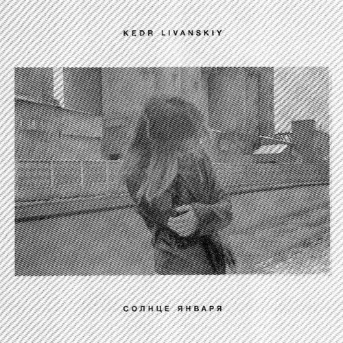 Kedr Livanskiy: January Sun \ LP
