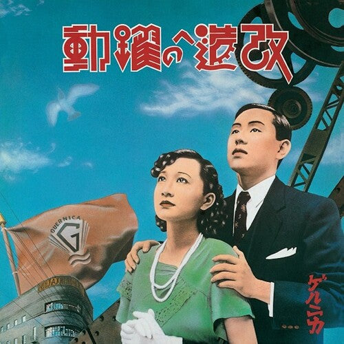 Guernica: Kaizo e no Yakudou (Super Special Expanded Edition) \ LP