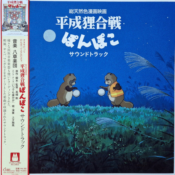 Pom Poko - VINYL
